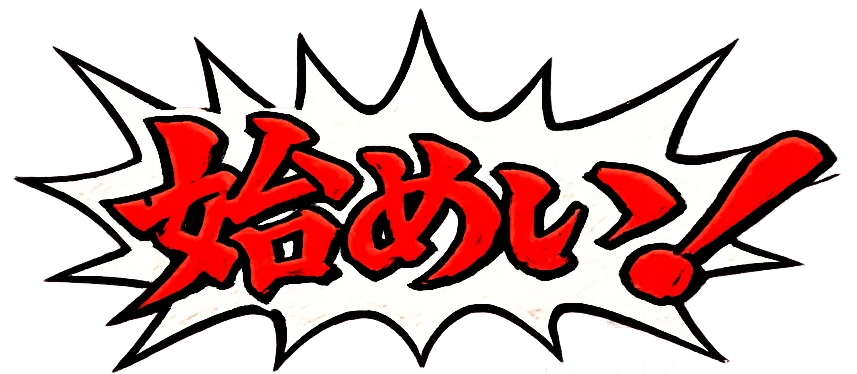始めい！